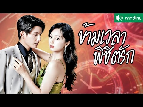 พากย์ไทย💕 ย้อนเวลาทำภารกิจจีบ CEO มาดเย็นชา แต่แฟนเก่าตัวแสบอยากรีเทิร์น! สุดเธอแล้วเธอเลือก...