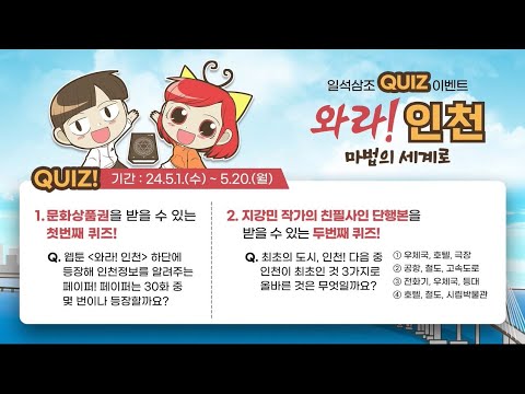 일석삼조 퀴즈 이벤트! 와라! 인천 마법의 세계로~