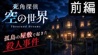 【隠島伝説殺人事件】孤島である「隠島」の屋敷を舞台に発生した事件に挑むミステリーアドベンチャー【死角探偵 空の世界 〜Thousand Dreams〜】「ミステリー推理」