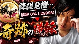 【棋桜】降級危機…勝率0%から奇跡の逆転