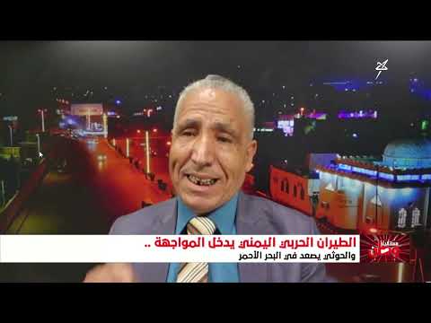 مستقبل وطن | الطيران الحربي اليمني يدخل خط المواجهة ، والحوثي يصعد في البحر الأحمر