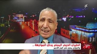 مستقبل وطن | الطيران الحربي اليمني يدخل خط المواجهة ، والحوثي يصعد في البحر ا?