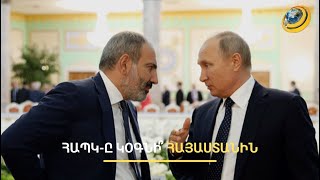 Երևանը հրաժարվեց ՀԱՊԿ-ի օգնությունից. Լուկաշենկոն ասել է, որ ՀՀ-Ադրբեջան դիմակայությունն ավարտվել է