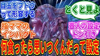 【エルデンリングDLC】「何食ったら思いつくんだ」って思った設定語らない？【ELDEN RING Tarnished Edition】