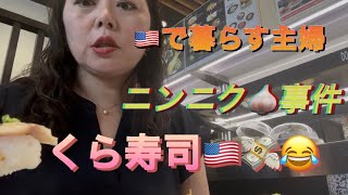 🇺🇸ボストン在住主婦、にんにく変色、毎日が学び🙂アメリカでくら寿司💸😂