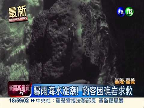 礁岩釣魚受困 海鷗吊掛救釣客!