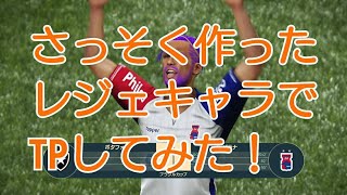 【LIVE 】今日作ったレジェキャラでさっそくチームプレー☆★【ウイニングイレブン2019TP生放送☆】