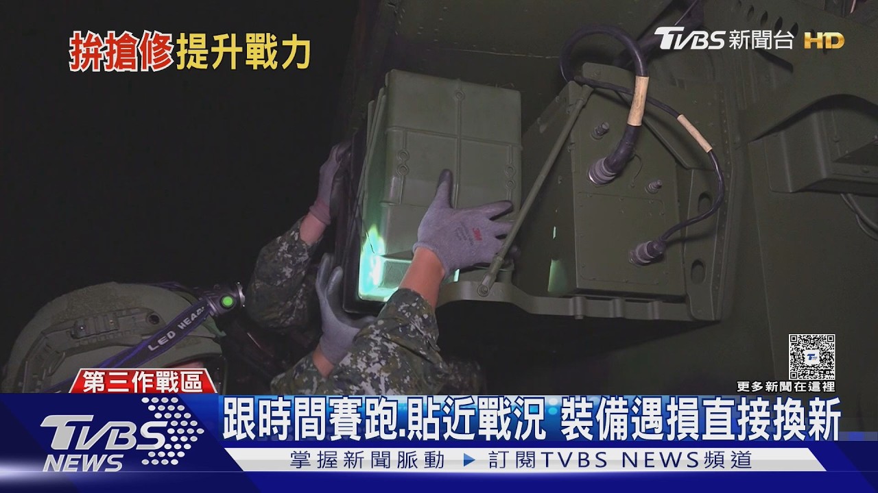 TVBS隨軍直擊／復仇者飛彈車遇複合輕損 任務編組夜間搶修