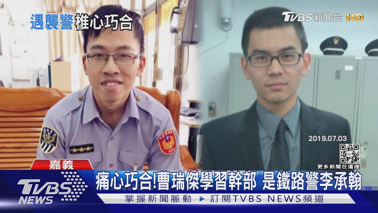 痛心的巧合!曹瑞傑警專學習幹部 是鐵路警李承翰