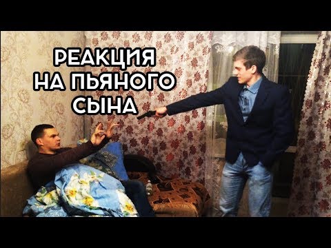 Реакции отцов на пьяного сына ..
