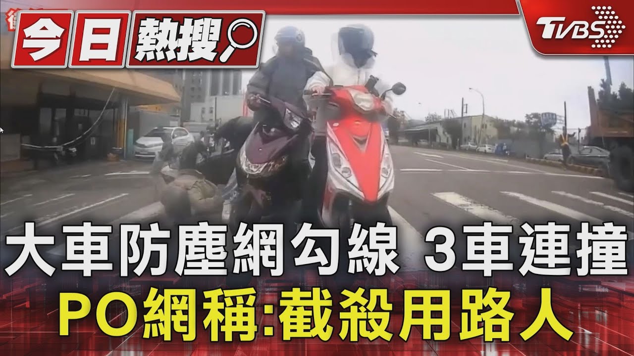 大車防塵網勾線3車連撞 PO網稱:截殺用路人