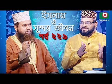 ইসলাম ও সুন্দর জীবন | Islamic Talk Show | Islam O Sundor Jibon | Ep - 229 | Bangla Talk Show