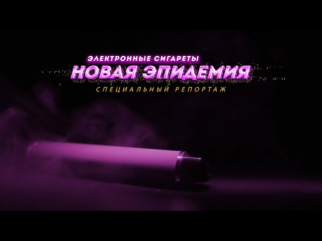 Как казахстанцы подсели на электронные сигареты?