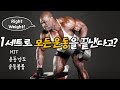 HIT 운동강도,볼륨에 대해ㅣ운동시간 및 세트수(고강도운동이란?)