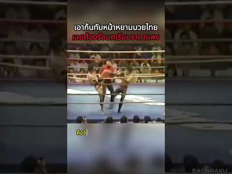 หยามมวยไทยผิดคนแล้ว! มากระโดดท้าทายมวยไทย ก่อนโดนเข่าลอยจนหลับคาเวที #shorts
