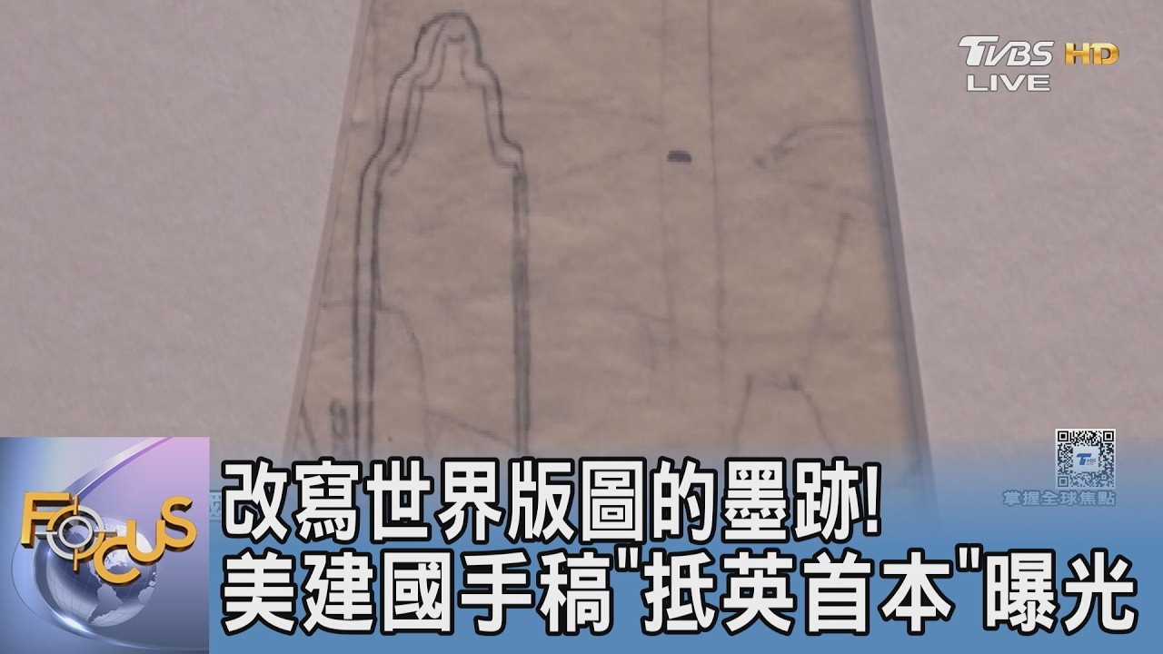 改寫世界版圖的墨跡!「美建國手稿」抵英首本倫敦現蹤