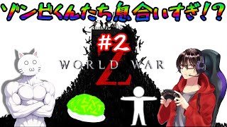 【WorldWarZ】ゾンビがさぁ‼歯向かってくんじゃねぇ‼