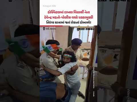 હોસ્પિટલમાં દાખલ વિદ્યાર્થી નેતા દેવેન્દ્ર મહતો-પોલીસ વચ્ચે ધક્કામુક્કી, તિરંગા યાત્રામાં જતાં રોકાતાં હોબાળો! હોસ્પિટલમાં દાખલ વિદ્યાર્થી નેતા દેવેન્દ્ર મહતો-પોલીસ વચ્ચે ધક્કામુક્કી, તિરંગા યાત્રામાં જતાં રોકાતાં હોબાળો!
