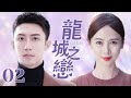 MUTLISUB 龙城之恋 Take Us Home EP02 霸道总裁对美女主播一见钟情 直接带回私人�