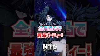 【NTE】全員無凸の最強パーティーはこれだ！【ネバエバ / Neverness to Everness】