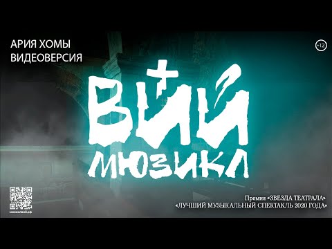 «ВИЙ» | Ария Хомы