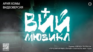 «ВИЙ» | Ария Хомы