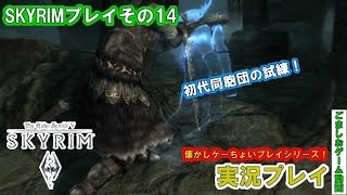 【懐かしゲー】skyrimをおっさんがマッタリプレイ！同胞団の試練#14