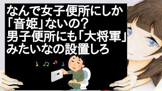 なんで女子便所にしか「音姫」ないの？男子便所にも「大将軍」みたいなの設置しろ【2ch】