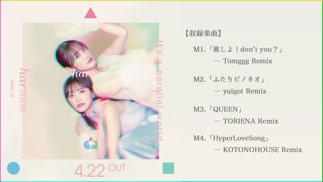 【harmoe】Remix EP「It's a parallel world」クロスフェード視聴