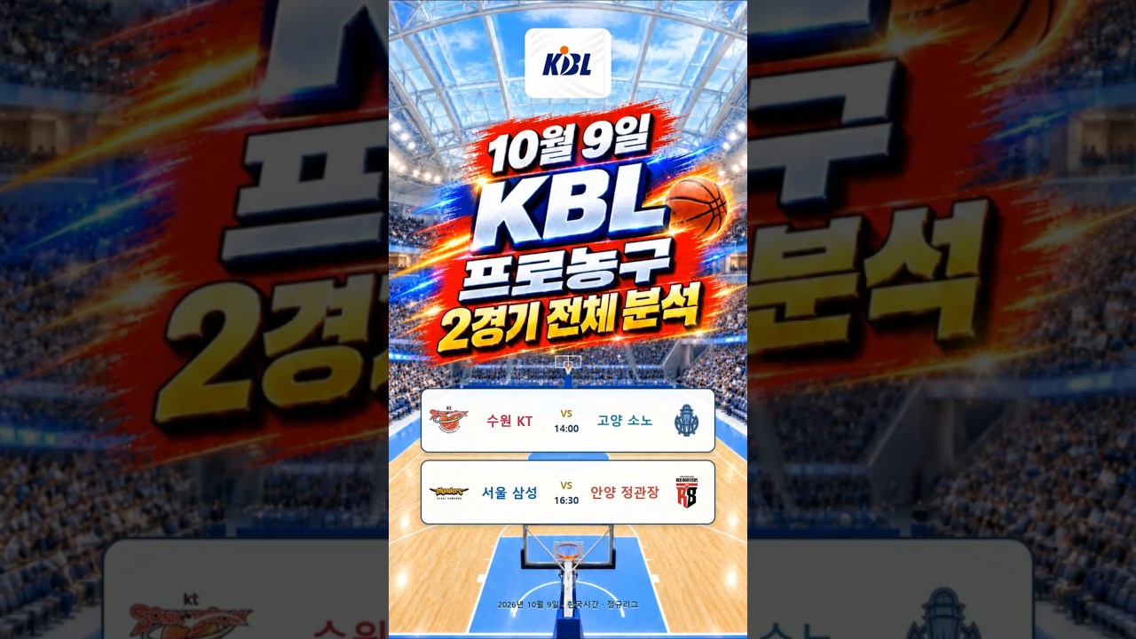 20261009 KBL 프로농구 경기분석#스포츠#경기분석#축구#야구#농구#결과예측#AI컨텐츠#토토정보#픽제공#세리에A#리그앙#MLB#NPB#KBO#NBA#KBL