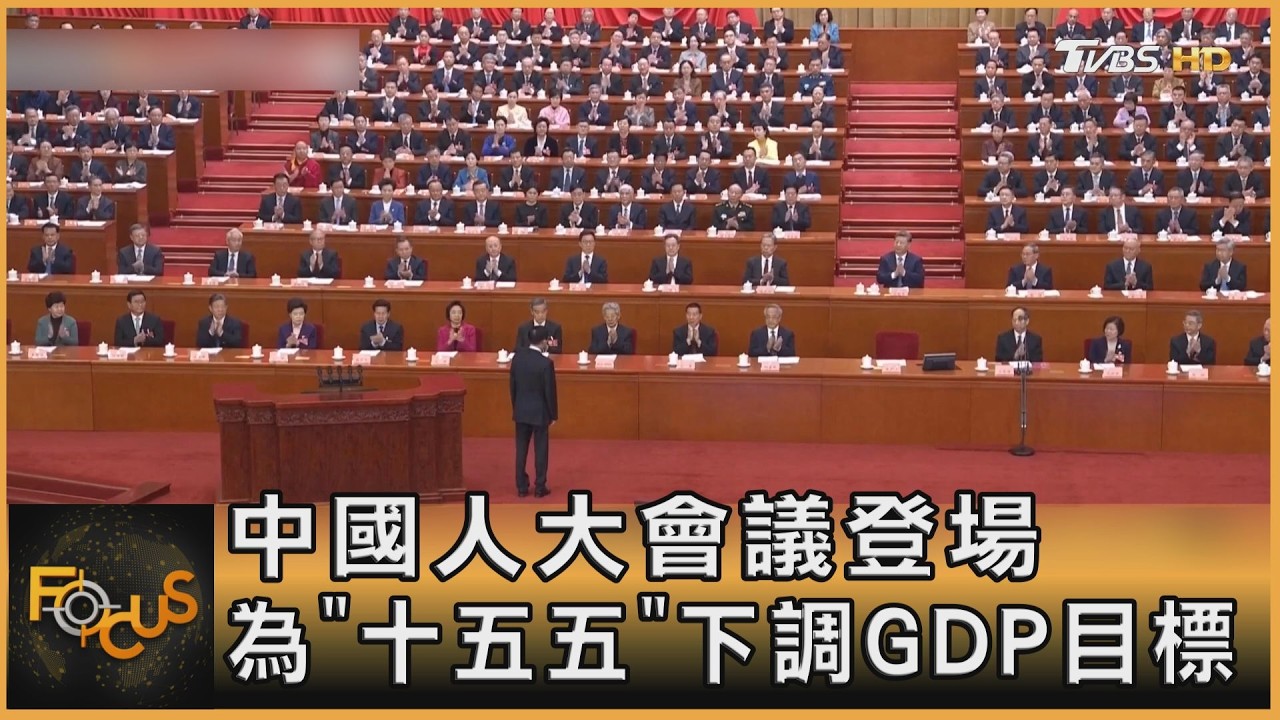中國人大會議登場 為「十五五」下調GDP目標