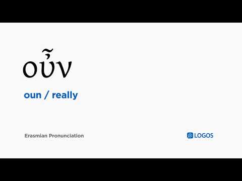 How to pronounce Oun in Biblical Greek - (οὖν / really)