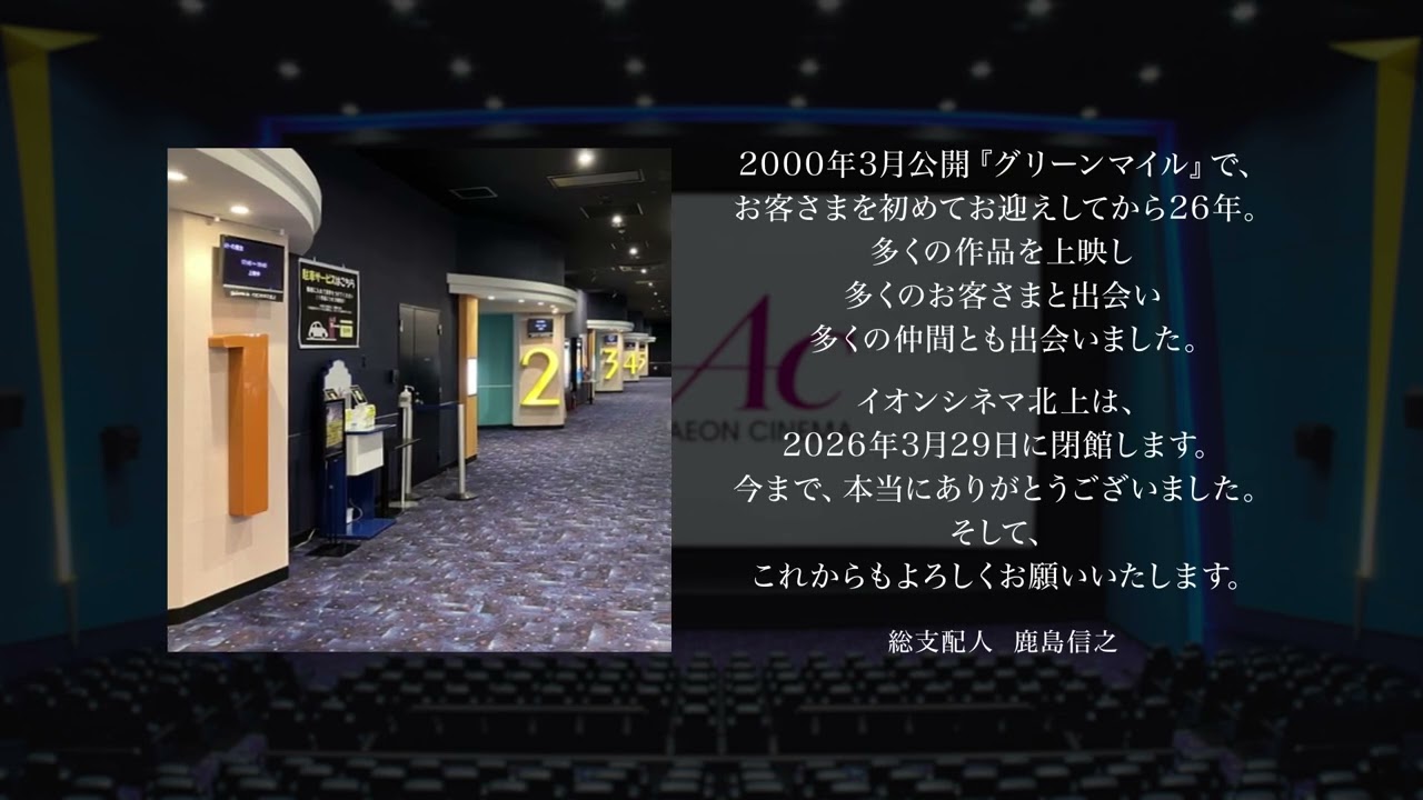イオンシネマ北上｜26年間ありがとうございました。イオンシネマ江釣子へ