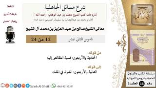 صورة شرح مسائل الجاهلية (12) لمعالي الشيخ صالح آل الشيخ - عقيدة - كبار العلماء