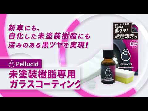 PCD-25 洗車ケミカル 未塗装樹脂専用ガラスコーティング剤