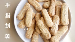 Lady Fingers 自己烤手指餅乾其實很簡單