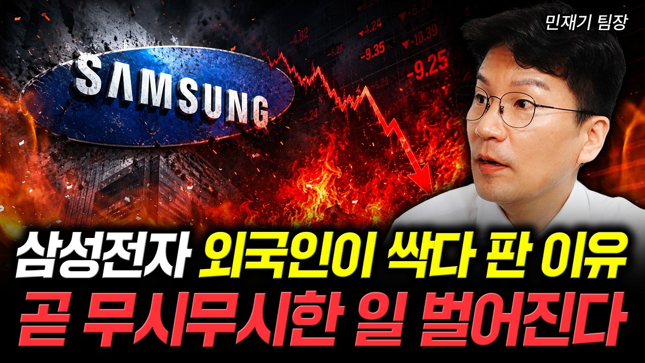 삼성전자 외국인이 싹다 판 이유. 곧 무시무시한 일 벌어진다｜민재기 팀장 1부