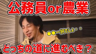 【ひろゆき】公務員と農業どちらがいいですか?/専業農家/兼業農家/やりがいのある仕事