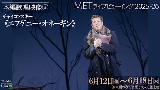 6/12(金)公開！チャイコフスキー《エフゲニー・オネーギン》【歌唱映像③】