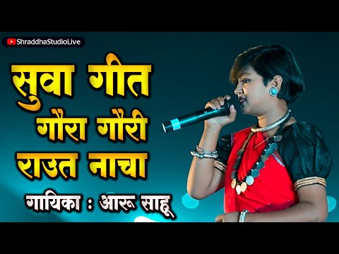 सुवा गीत | गौरा गौरी गीत | राउत नाचा | आरू साहू | SUVA GEET | GAURA GAURI | RAUT NACHA | AARU SAHU |