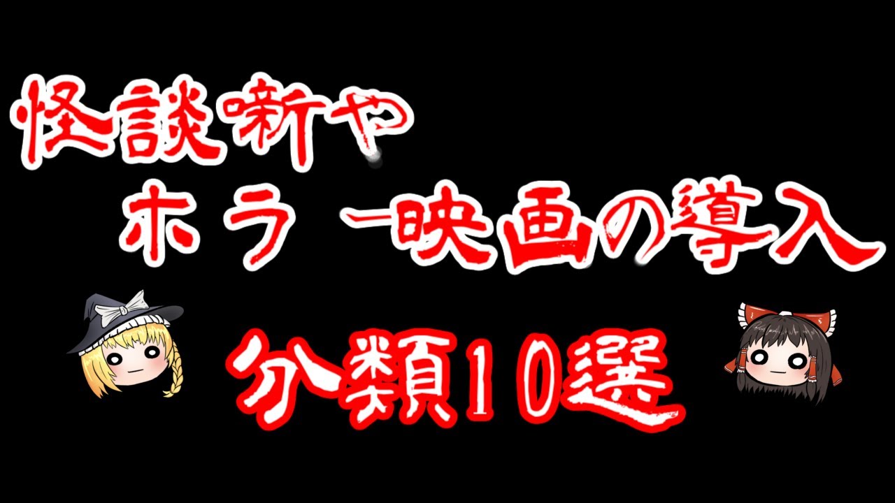 【洒落怖】怪談噺やホラー映画の導入ほとんど決まってる説