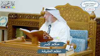 2979 - حكم كسر عظم العقيقة - عثمان الخميس