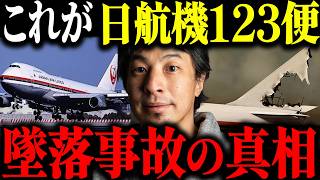 ※日航機墜落事故の真相※日本航空123便墜落事故の闇について解説します【ひろゆき 切り抜き JAL 41年 520人 犠牲 御巣鷹山 ボイスレコーダー 森永卓郎 自衛隊 タブー 未解決事件 都市伝説】