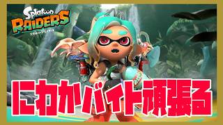 【スプラトゥーンレイダース】完全初見で35億年ぶりにイカやる＃002！全力ストーリー攻略にわかバイトがクリアできるか不安しかない初めての実況生配信SP【Splatoon Raiders】