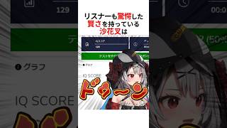 リスナーが驚愕した高学歴・超賢いホロメンたち #shorts #ホロライブ切り抜き 【 #沙花叉クロヱ #獅白ぼたん #博衣こより #儒烏風亭らでん 】