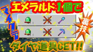エメラルド1個でダイヤ系道具GETする方法！！【マイクラ】