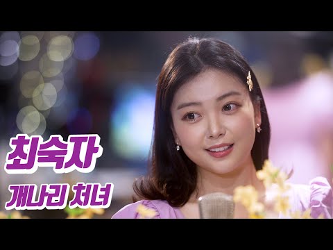 요요미 - 개나리 처녀 (최숙자) Cover by YOYOMI