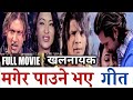 Magera Paune bhaye song- Dipak limbu|Anju panta|Nepali blockstar  Movie|Khalanayak|मगेर पाउने भए