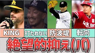 パの絶対的守護神たちが残した異次元なパワプロ選手データ6選【選手査定】