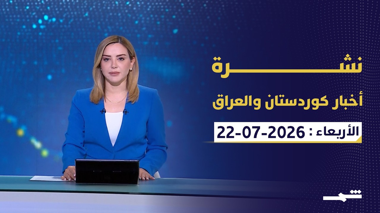 فيديو | نشرة أخبار كوردستان والعراق | المادة 140 وإنجازات كوردستان في صدارة المشهد